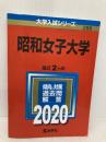 昭和女子大学 (2020年版大学入試シリーズ) 教学社 教学社編集部
