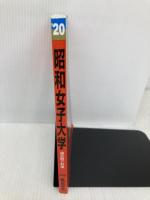 昭和女子大学 (2020年版大学入試シリーズ) 教学社 教学社編集部