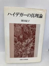 ハイデガーの真理論 法政大学出版局 岡田 紀子