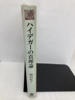 ハイデガーの真理論 法政大学出版局 岡田 紀子
