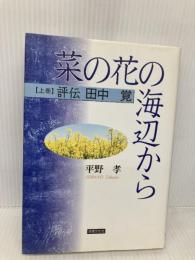 菜の花の海辺から (上巻) 法律文化社 平野 孝