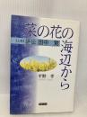 菜の花の海辺から (上巻) 法律文化社 平野 孝