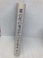 菜の花の海辺から (上巻) 法律文化社 平野 孝