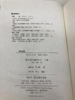 菜の花の海辺から (上巻) 法律文化社 平野 孝