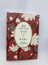私はスカーレット (下) 小学館 林 真理子