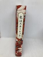私はスカーレット (下) 小学館 林 真理子