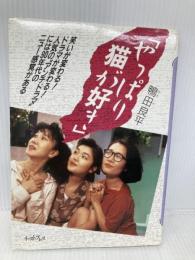 やっぱり猫が好き イースト・プレス 鴨田良平