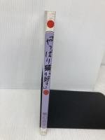 やっぱり猫が好き イースト・プレス 鴨田良平