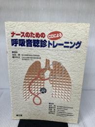 CDによる呼吸音聴診トレーニング 南江堂