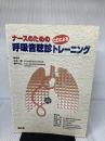 CDによる呼吸音聴診トレーニング 南江堂