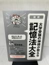 大学受験の神様が教える 記憶法大全 (マジビジPRO)