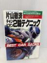 チャンピオン2輪テクニック: キミの走りがガラリと変わる コーナーリング,ブレーキング,加速タイミング 講談社 片山 敬済