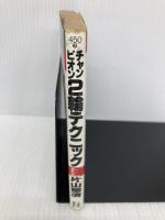 チャンピオン2輪テクニック: キミの走りがガラリと変わる コーナーリング,ブレーキング,加速タイミング 講談社 片山 敬済