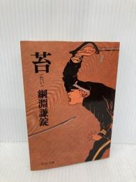 苔 (中公文庫 A 101) 中央公論新社 綱淵 謙錠