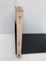 苔 (中公文庫 A 101) 中央公論新社 綱淵 謙錠