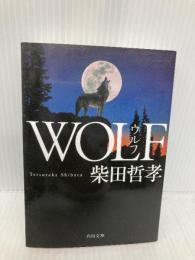 WOLF (角川文庫) KADOKAWA 柴田 哲孝