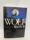 WOLF (角川文庫) KADOKAWA 柴田 哲孝