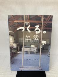 つくる。生活 主婦と生活社 こばやし ゆう