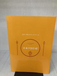 日本FOOD紀 ダイヤモンド社 古田 ゆかり