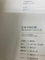日本FOOD紀 ダイヤモンド社 古田 ゆかり