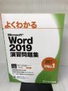 Word 2019 演習問題集 (よくわかる)