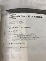 Word 2019 演習問題集 (よくわかる)