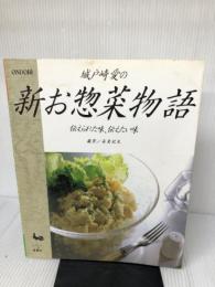 城戸崎愛の新お惣菜物語: 伝えられた味、伝えたい味 雄鶏社 城戸崎 愛