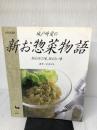 城戸崎愛の新お惣菜物語: 伝えられた味、伝えたい味 雄鶏社 城戸崎 愛