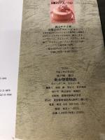 城戸崎愛の新お惣菜物語: 伝えられた味、伝えたい味 雄鶏社 城戸崎 愛