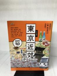 歩く地図 東京近郊散歩 2021-2022 (SEIBIDO MOOK)