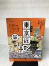 歩く地図 東京近郊散歩 2021-2022 (SEIBIDO MOOK)