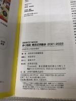 歩く地図 東京近郊散歩 2021-2022 (SEIBIDO MOOK)