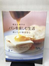 徳永久美子のパンを楽しむ生活おいしいおはなし
