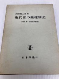 近代法の基礎構造 日本評論社 加古 祐二郎