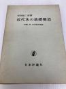 近代法の基礎構造 日本評論社 加古 祐二郎