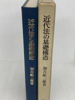 近代法の基礎構造 日本評論社 加古 祐二郎