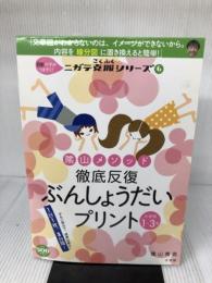 陰山メソッド 徹底反復 ぶんしょうだいプリント 小学校1~3年: 8割の子がつまずく!ニガテ克服シリーズ(6) (コミュニケーションムック)