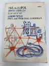 コミュニタス―理想社会への思索と方法 (1968年)  ポール・グッドマン