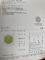 コミュニタス―理想社会への思索と方法 (1968年)  ポール・グッドマン