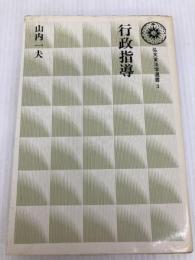 行政指導 (弘文堂法学選書 (3)) 弘文堂 山内一夫