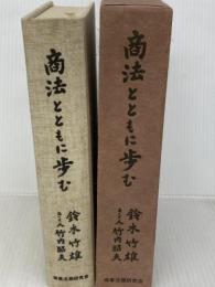商法とともに歩む 商事法務 鈴木竹雄