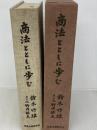 商法とともに歩む 商事法務 鈴木竹雄