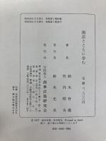 商法とともに歩む 商事法務 鈴木竹雄
