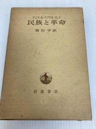 民族と革命 岩波書店 アノーアー・アブデル・マルク