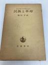 民族と革命 岩波書店 アノーアー・アブデル・マルク