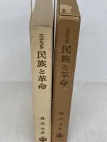 民族と革命 岩波書店 アノーアー・アブデル・マルク