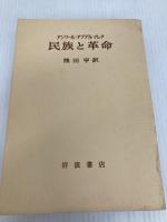 民族と革命 岩波書店 アノーアー・アブデル・マルク