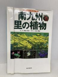 南九州・里の植物 南方新社 川原 勝征