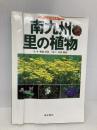 南九州・里の植物 南方新社 川原 勝征