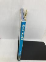 南九州・里の植物 南方新社 川原 勝征